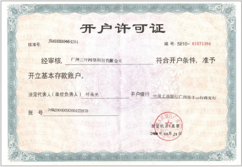 开户许可证