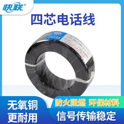 快联  KL-480-4    4芯电话线 （无氧铜）