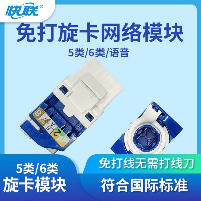 快联    KL-C6U-XKS   六类旋卡式信息模块