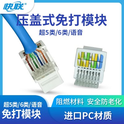 快联  KL-C6U-JACK  压盖式六类信息模块