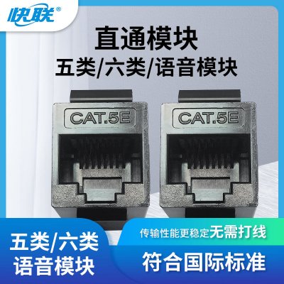 快联     KL-600-30    六类直通模块 