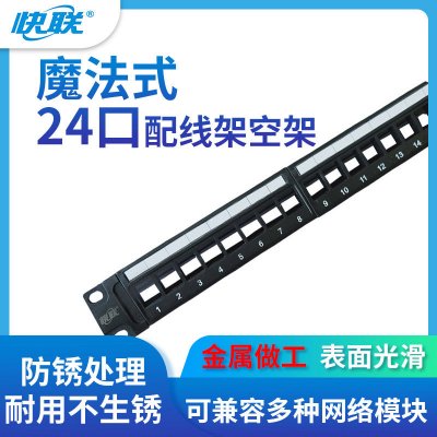 快联      KL-8024-09  24口空架